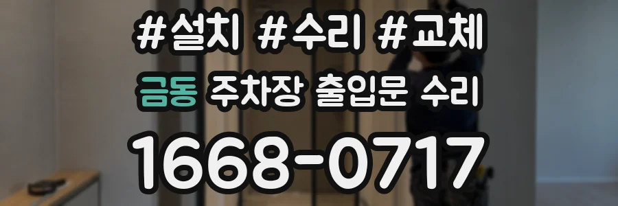 금동 주차장 출입문 수리