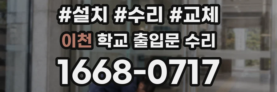 이천 학교 출입문 수리