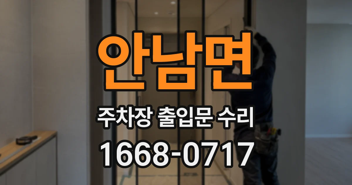 안남면 주차장 출입문 수리