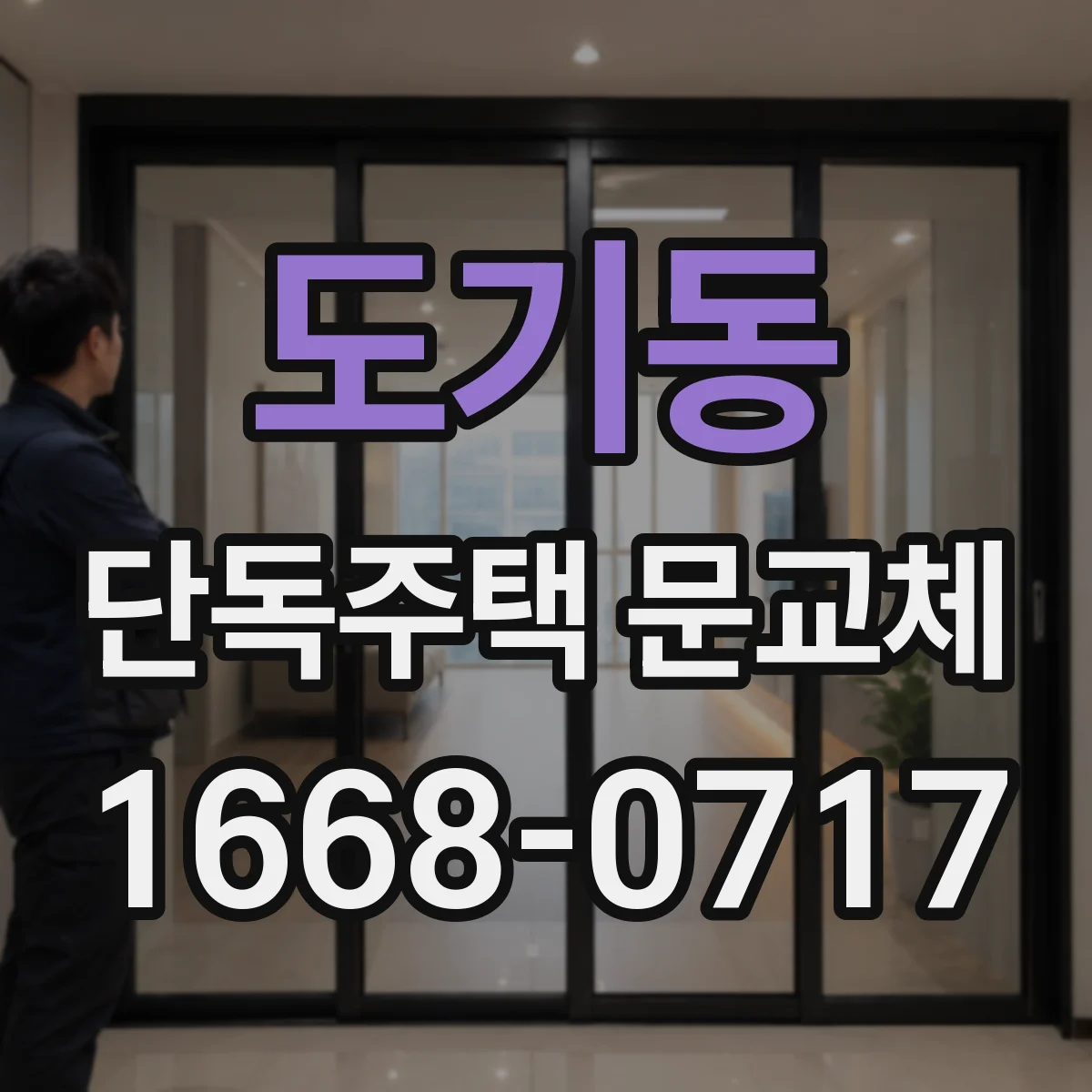 도기동 단독주택 문교체