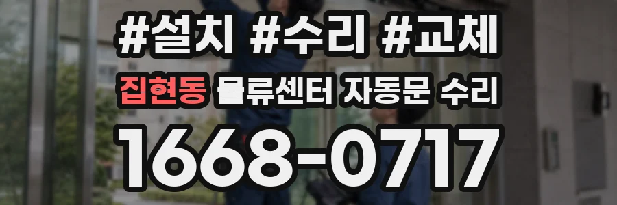 집현동 물류센터 자동문 수리