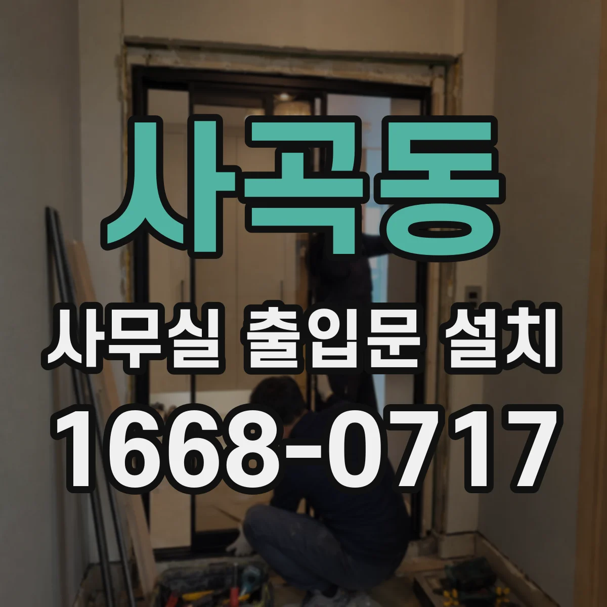 사곡동 사무실 출입문 설치