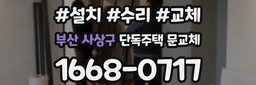 부산 사상구 단독주택 문교체
