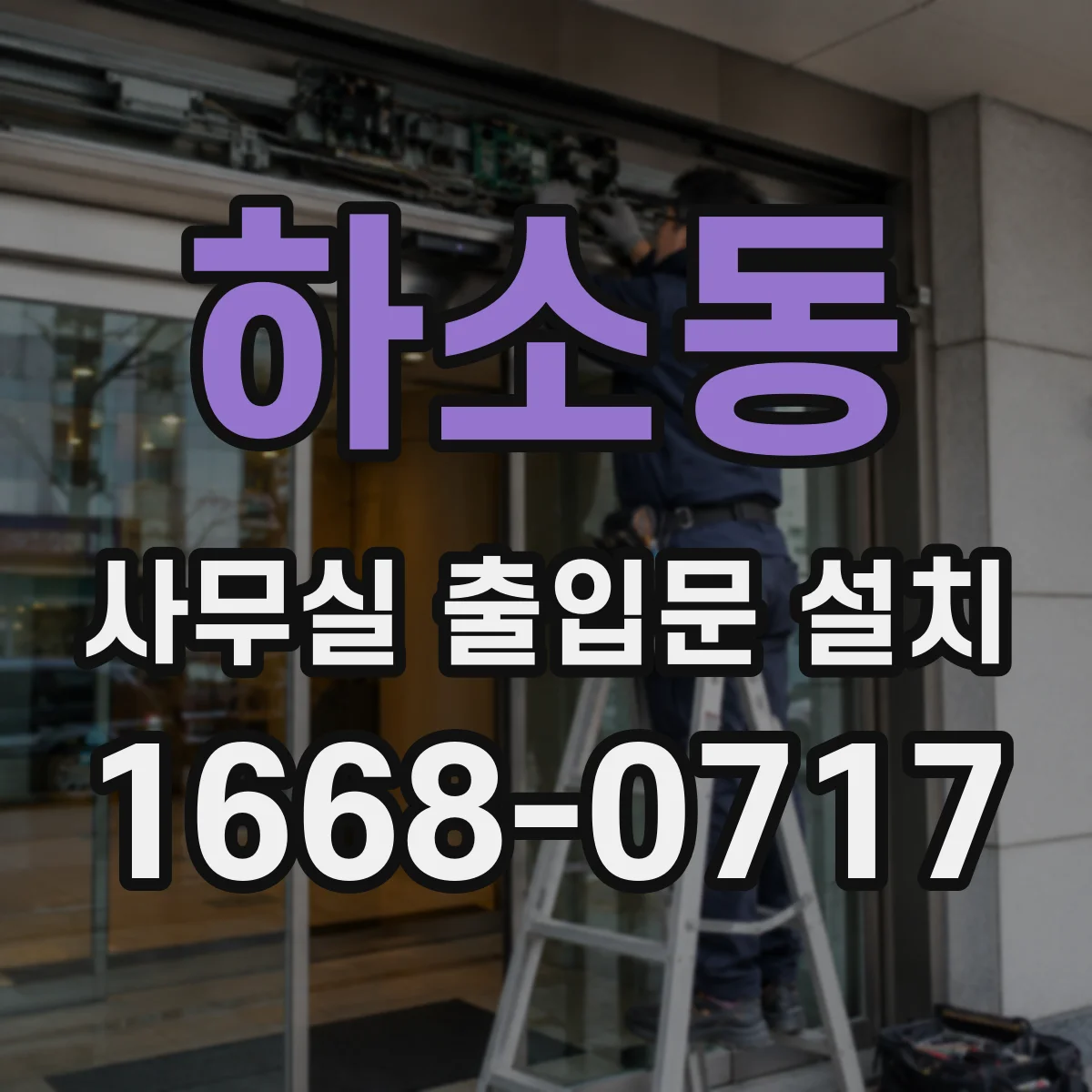 하소동 사무실 출입문 설치