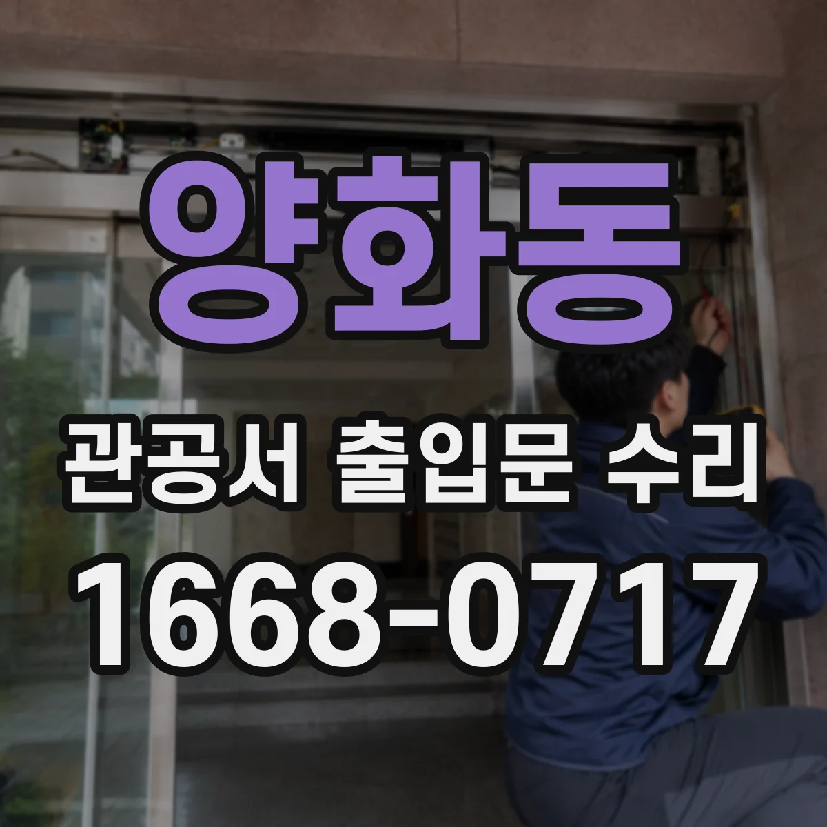 양화동 관공서 출입문 수리