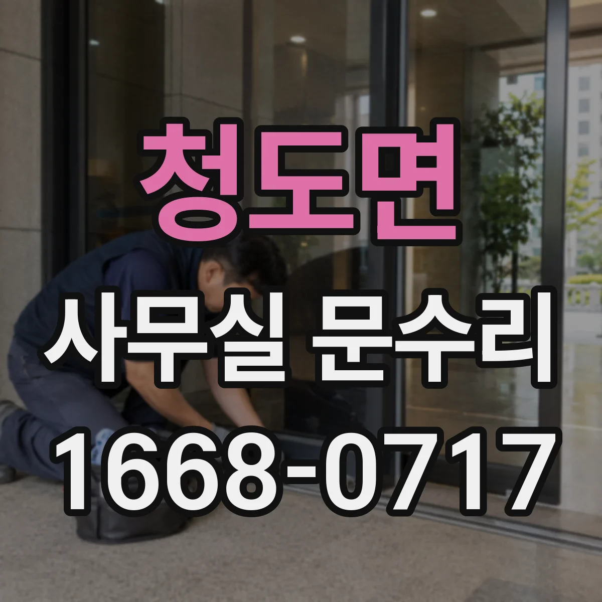 청도면 사무실 문수리