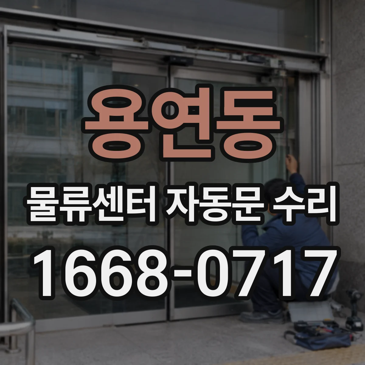 용연동 물류센터 자동문 수리