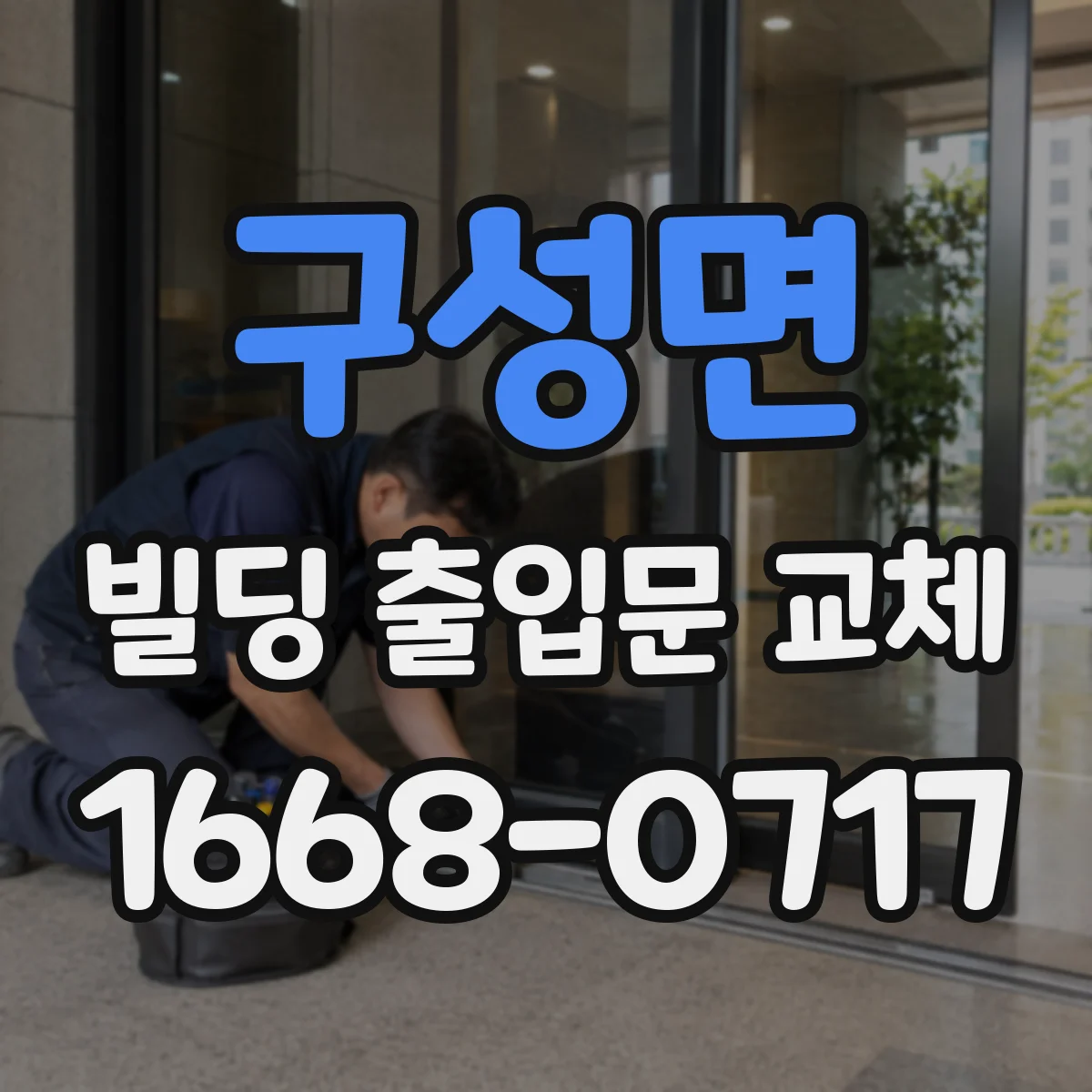 구성면 빌딩 출입문 교체