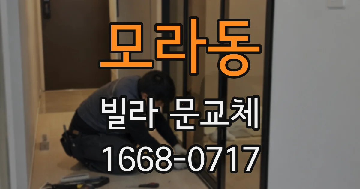 모라동 빌라 문교체