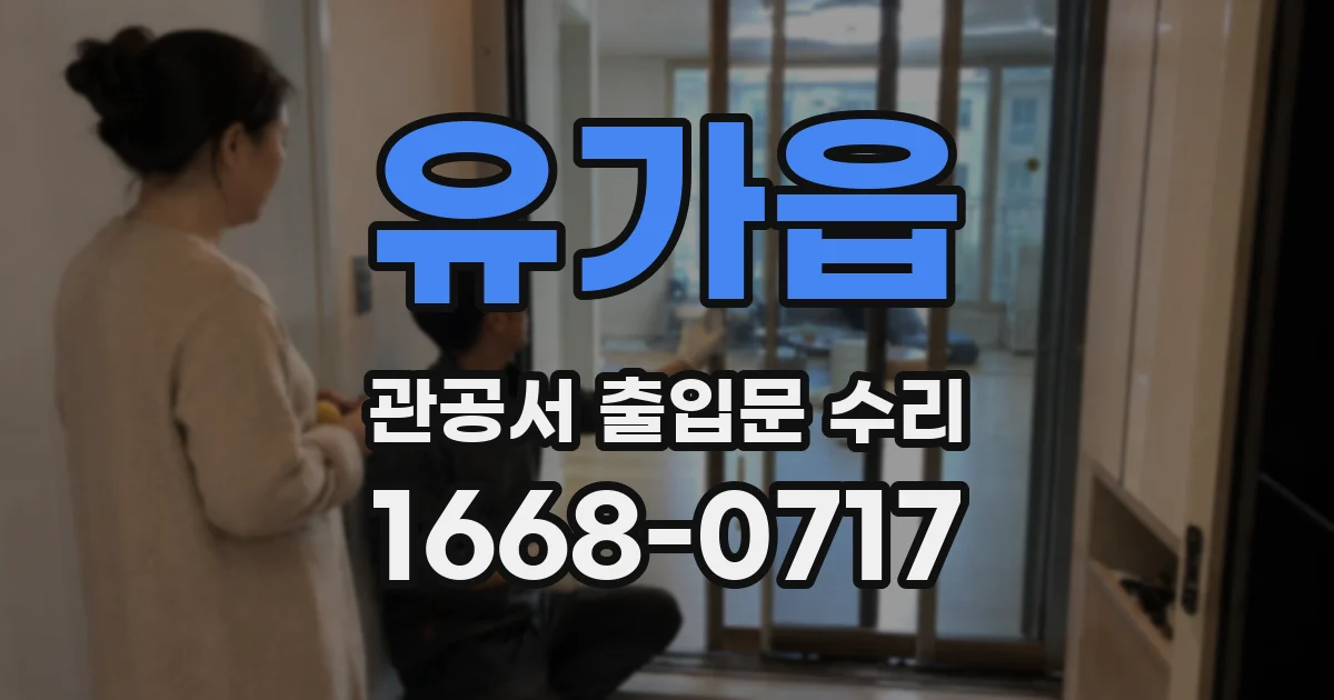 유가읍 관공서 출입문 수리