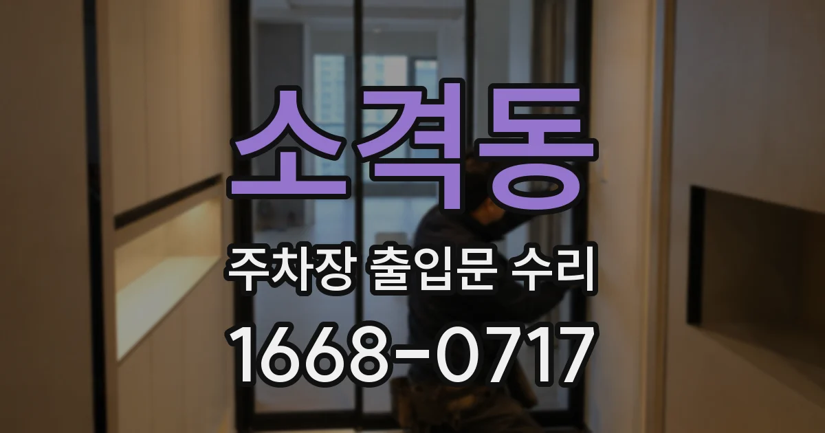 소격동 주차장 출입문 수리