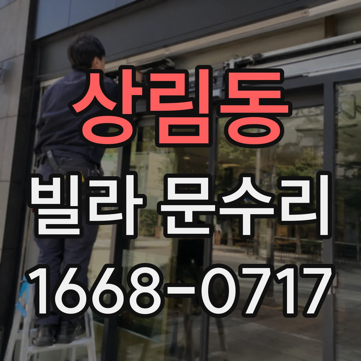 상림동 빌라 문수리