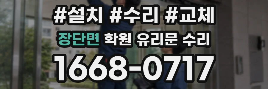 장단면 학원 유리문 수리