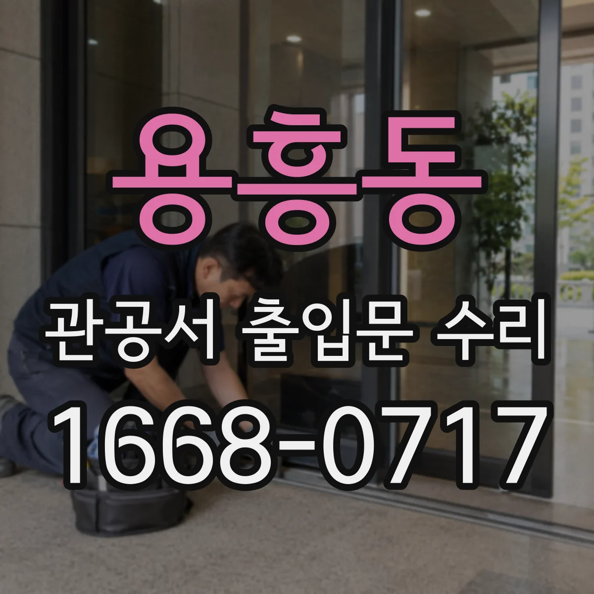 용흥동 관공서 출입문 수리