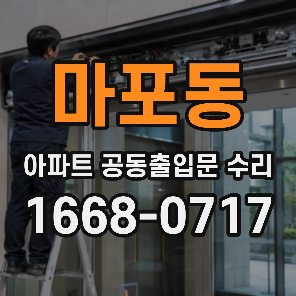 마포동 아파트 공동출입문 수리