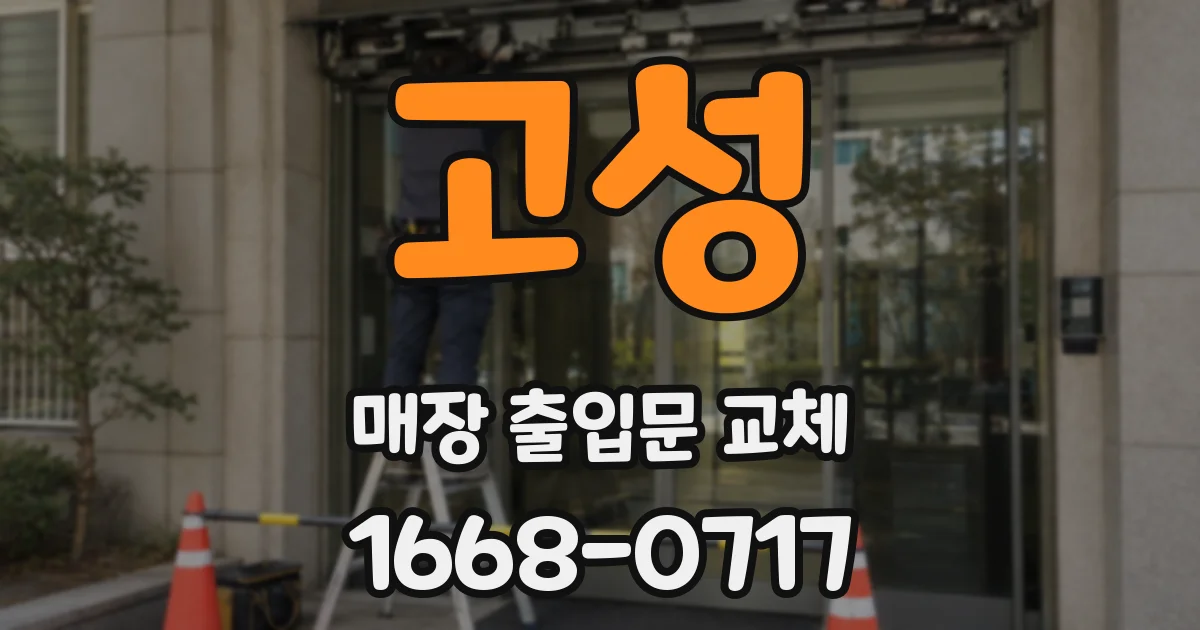 고성 매장 출입문 교체