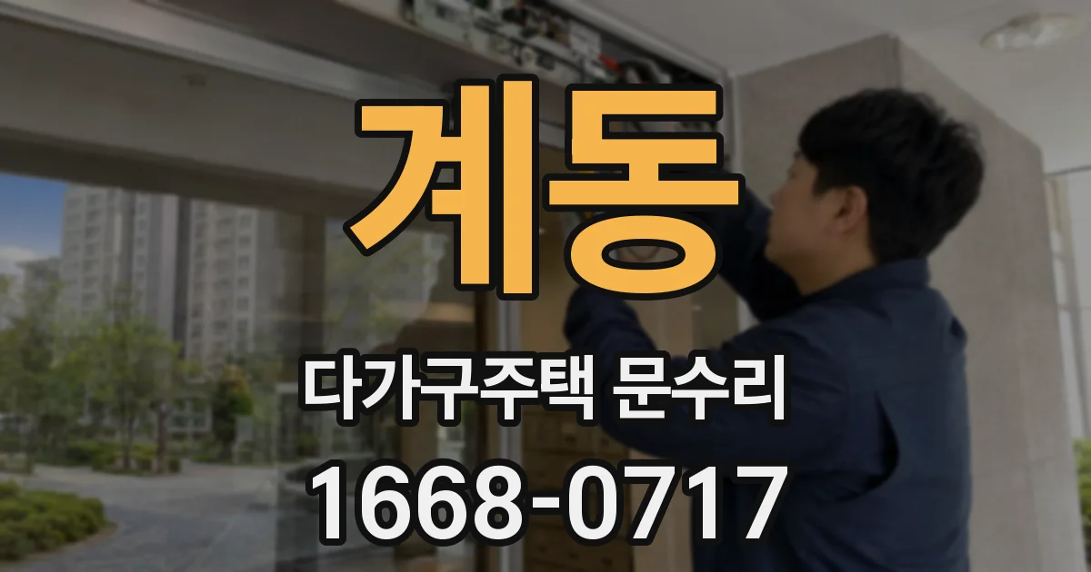 계동 다가구주택 문수리