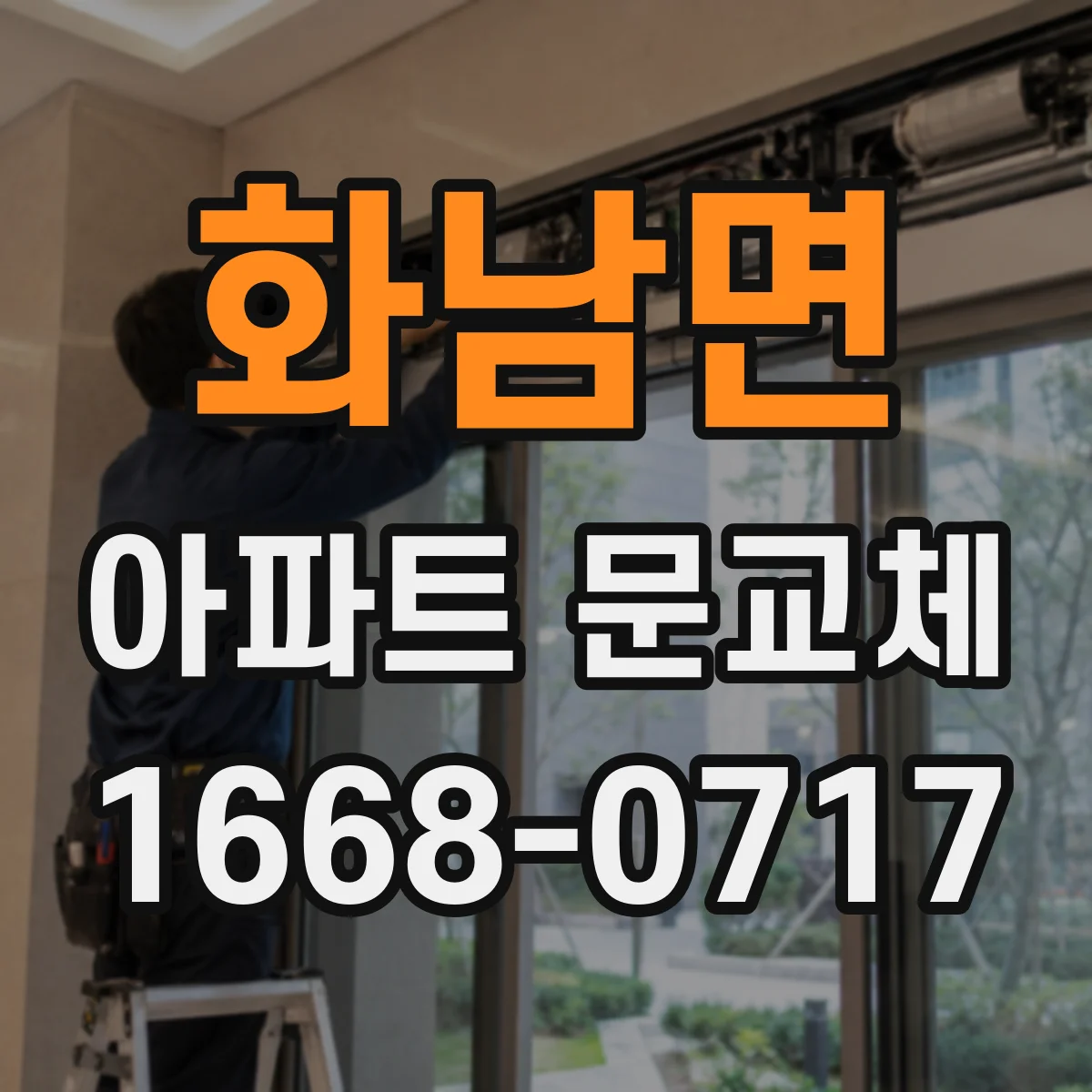 화남면 아파트 문교체