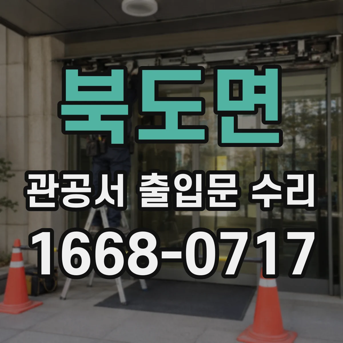 북도면 관공서 출입문 수리