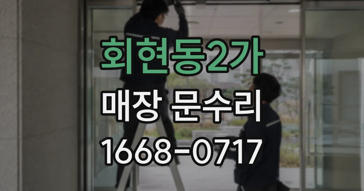 회현동2가 매장 문수리