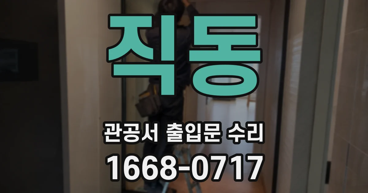 직동 관공서 출입문 수리