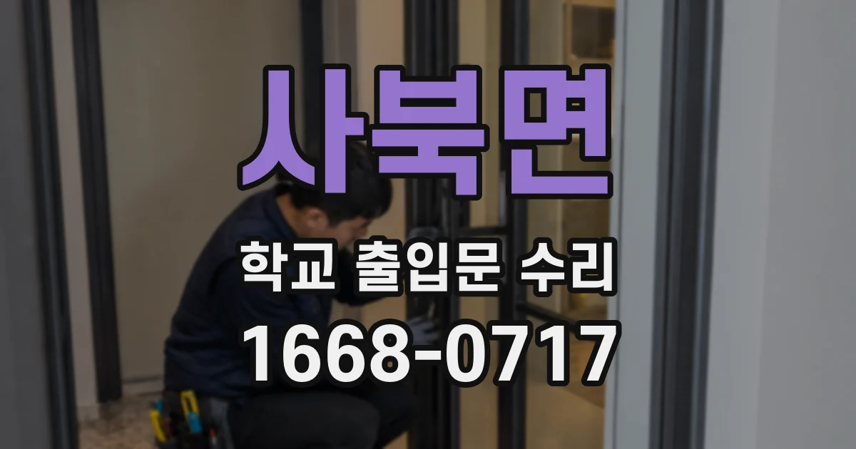 사북면 학교 출입문 수리