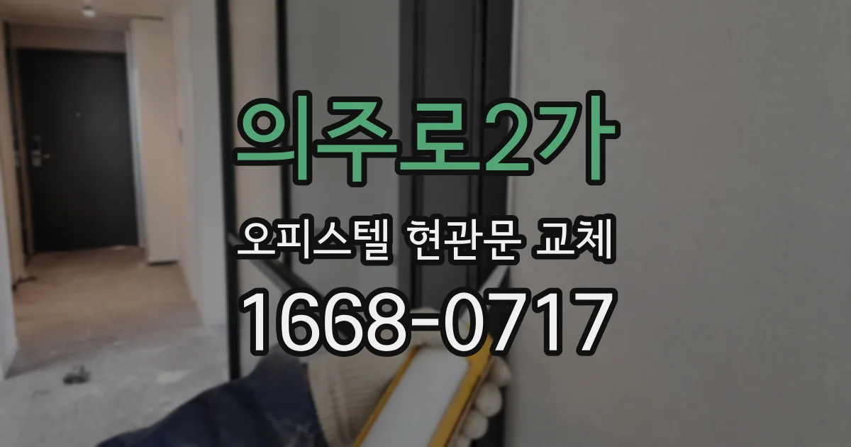 의주로2가 오피스텔 현관문 교체