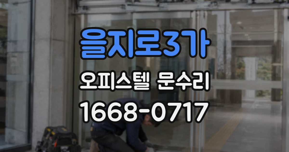 을지로3가 오피스텔 문수리