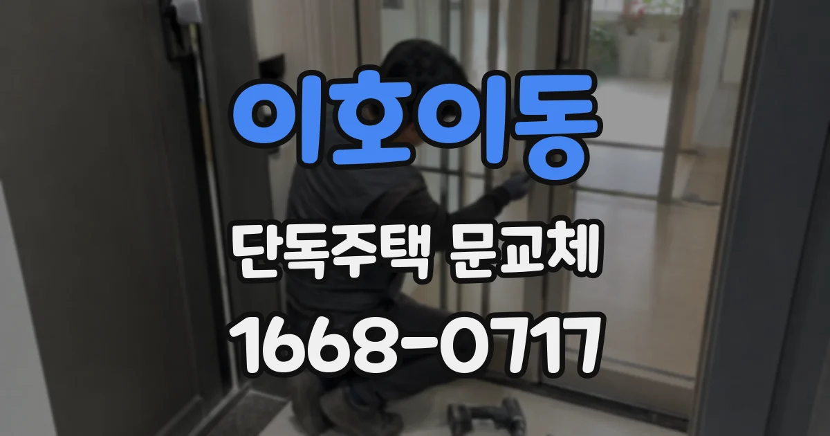 이호이동 단독주택 문교체