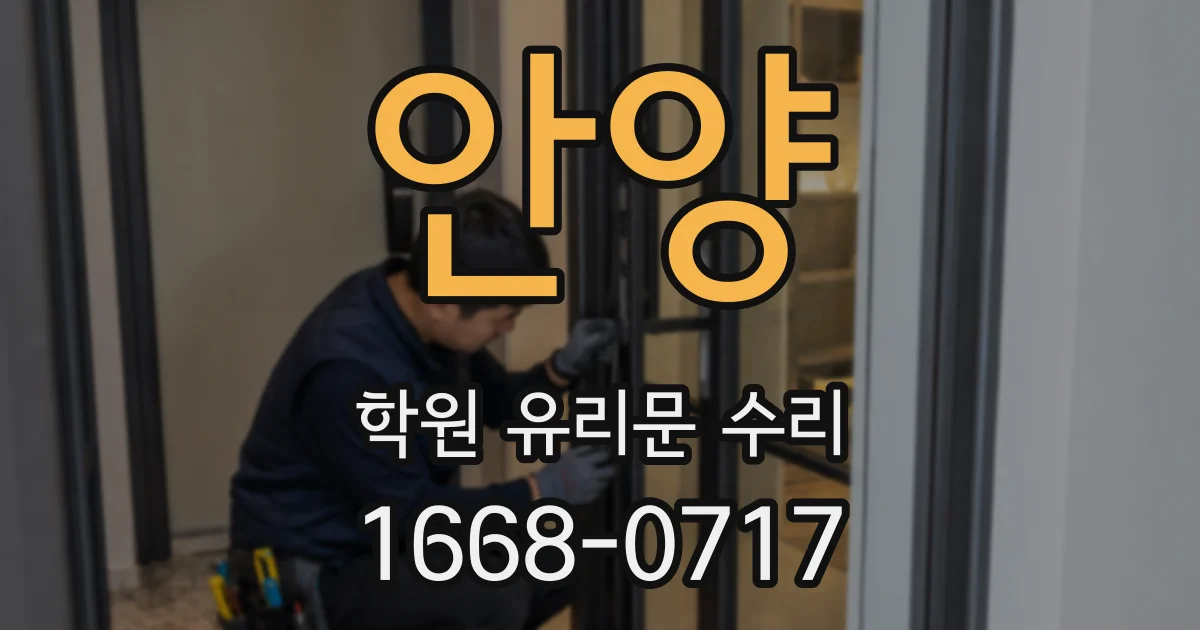 안양 학원 유리문 수리