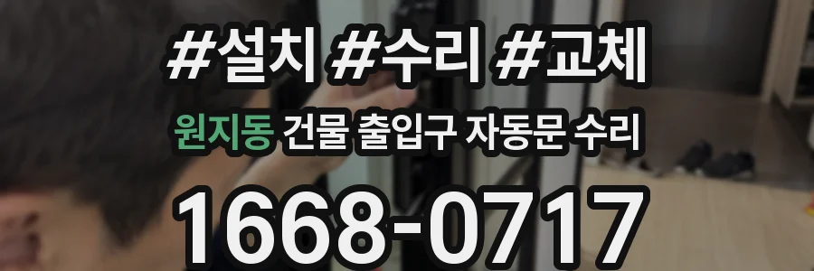 원지동 건물 출입구 자동문 수리