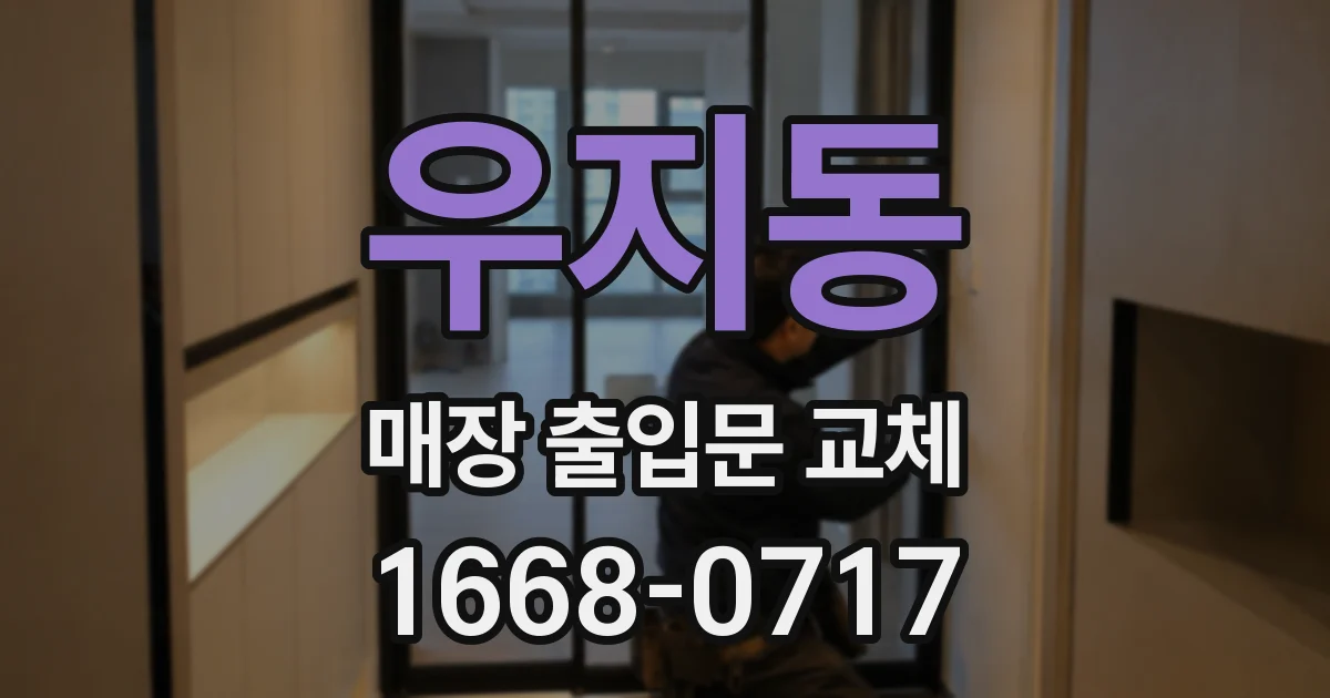 우지동 매장 출입문 교체