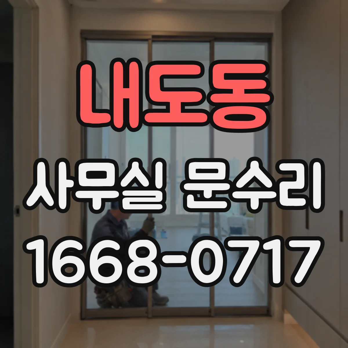 내도동 사무실 문수리