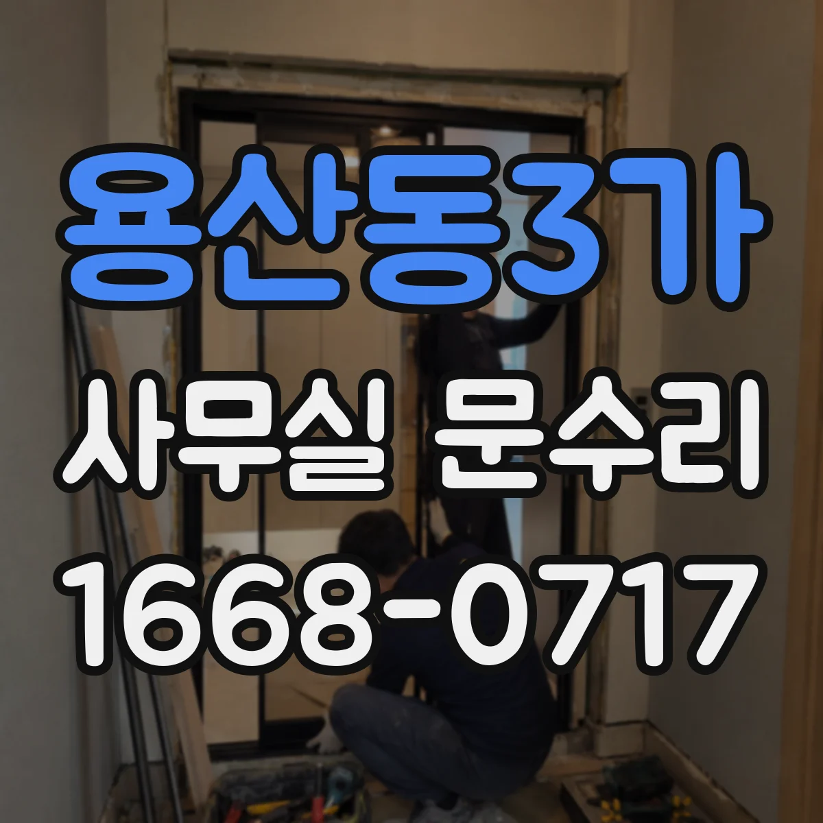 용산동3가 사무실 문수리 잠금장치 체결 안 맞춤 원인부터 바로잡기
