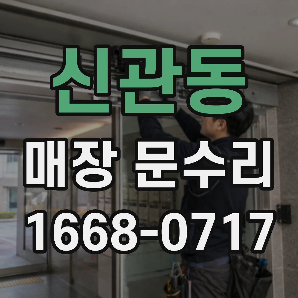 신관동 매장 문수리