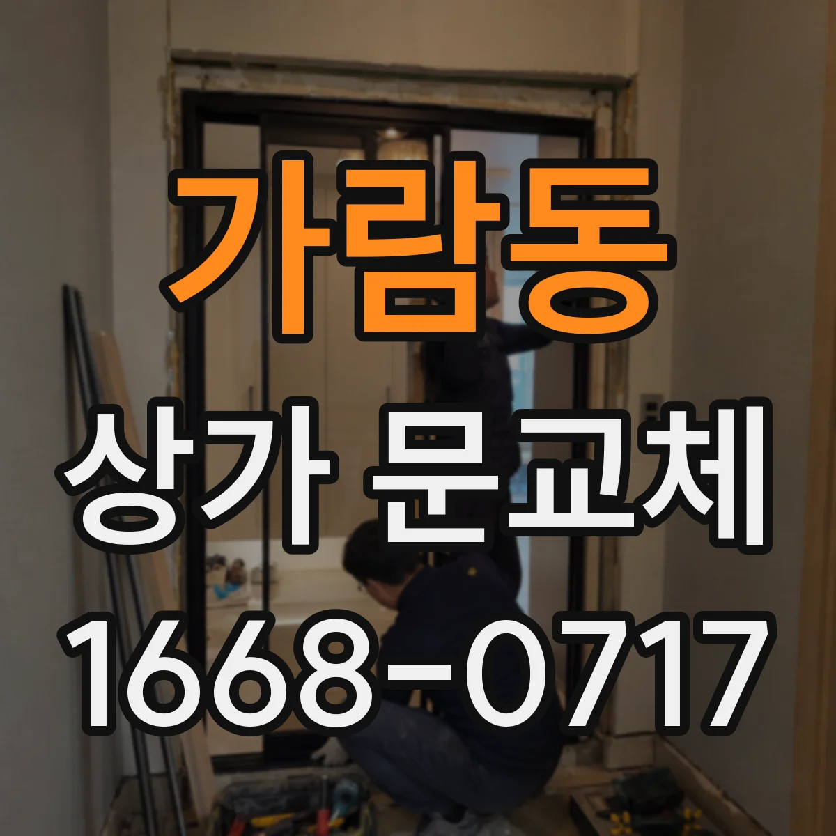 가람동 상가 문교체