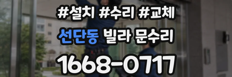 선단동 빌라 문수리