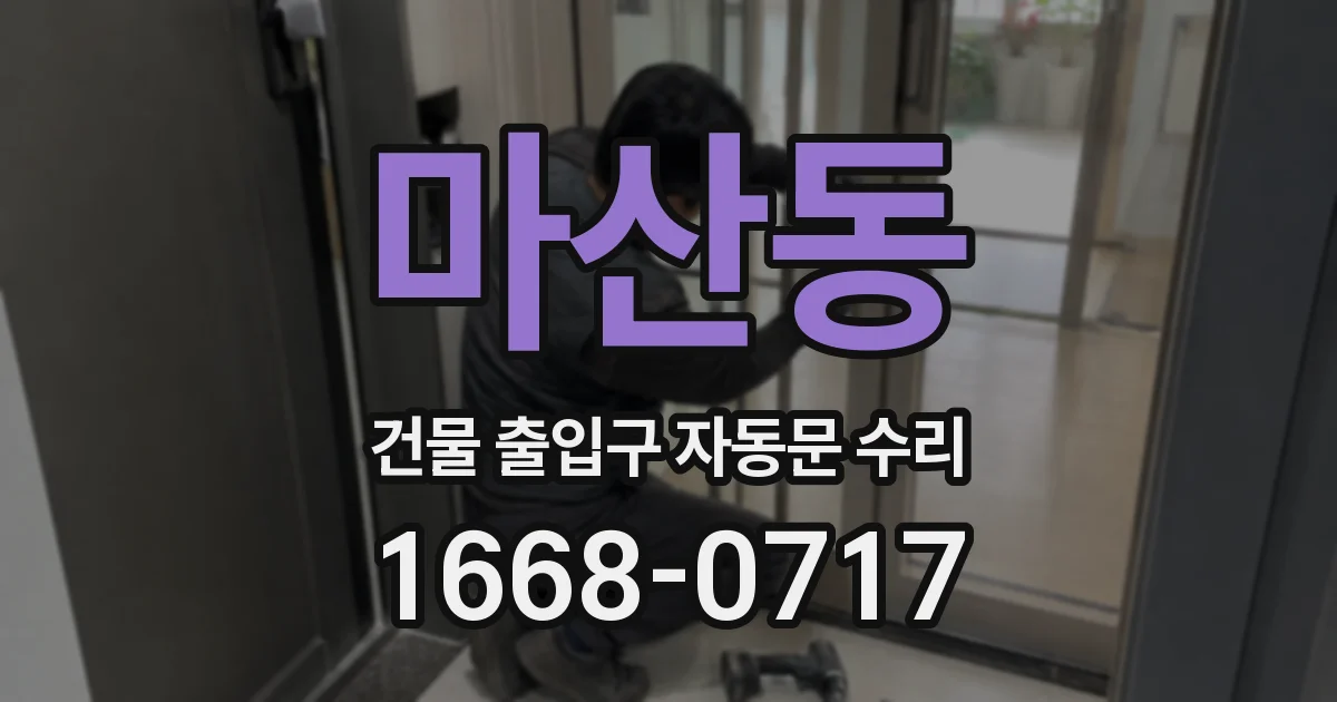 마산동 건물 출입구 자동문 수리