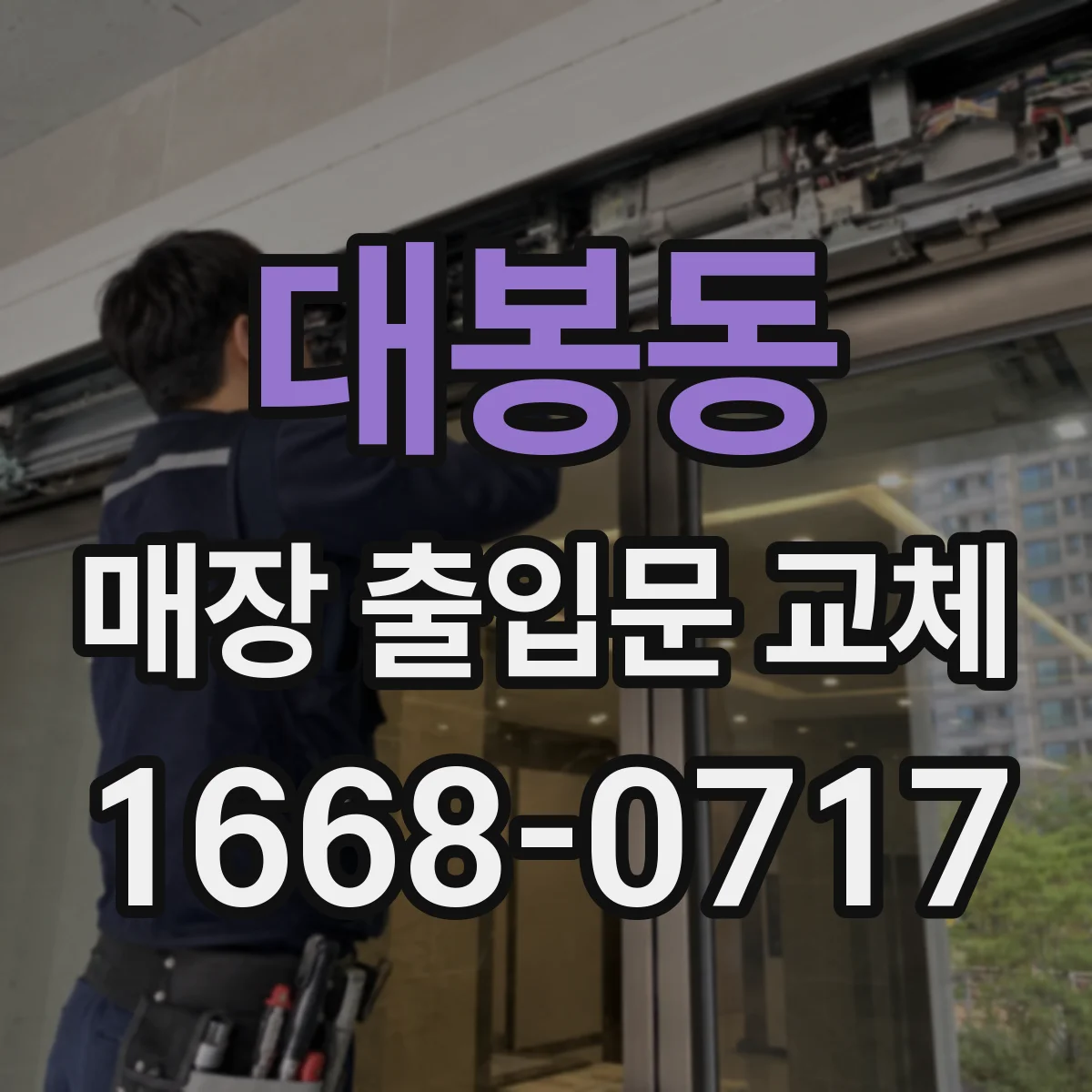 대봉동 매장 출입문 교체
