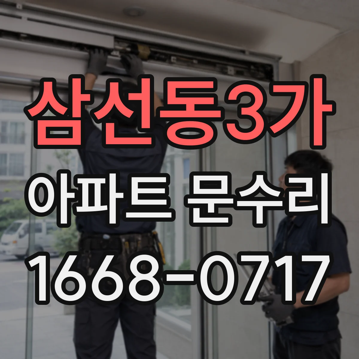삼선동3가 아파트 문수리