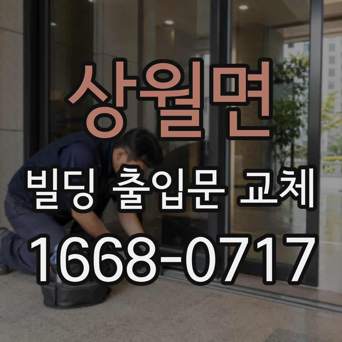 상월면 빌딩 출입문 교체