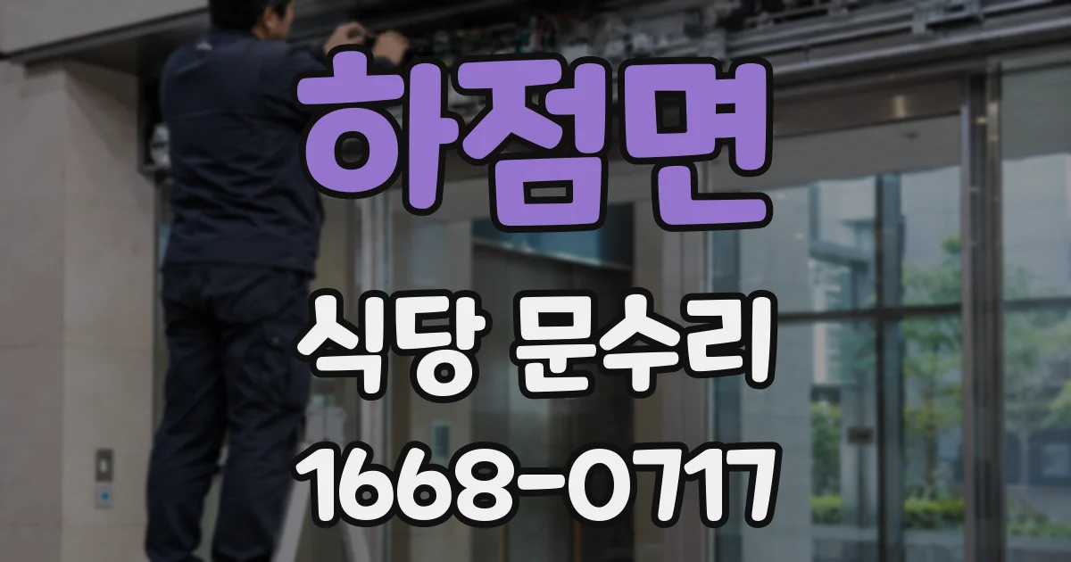 하점면 식당 문수리