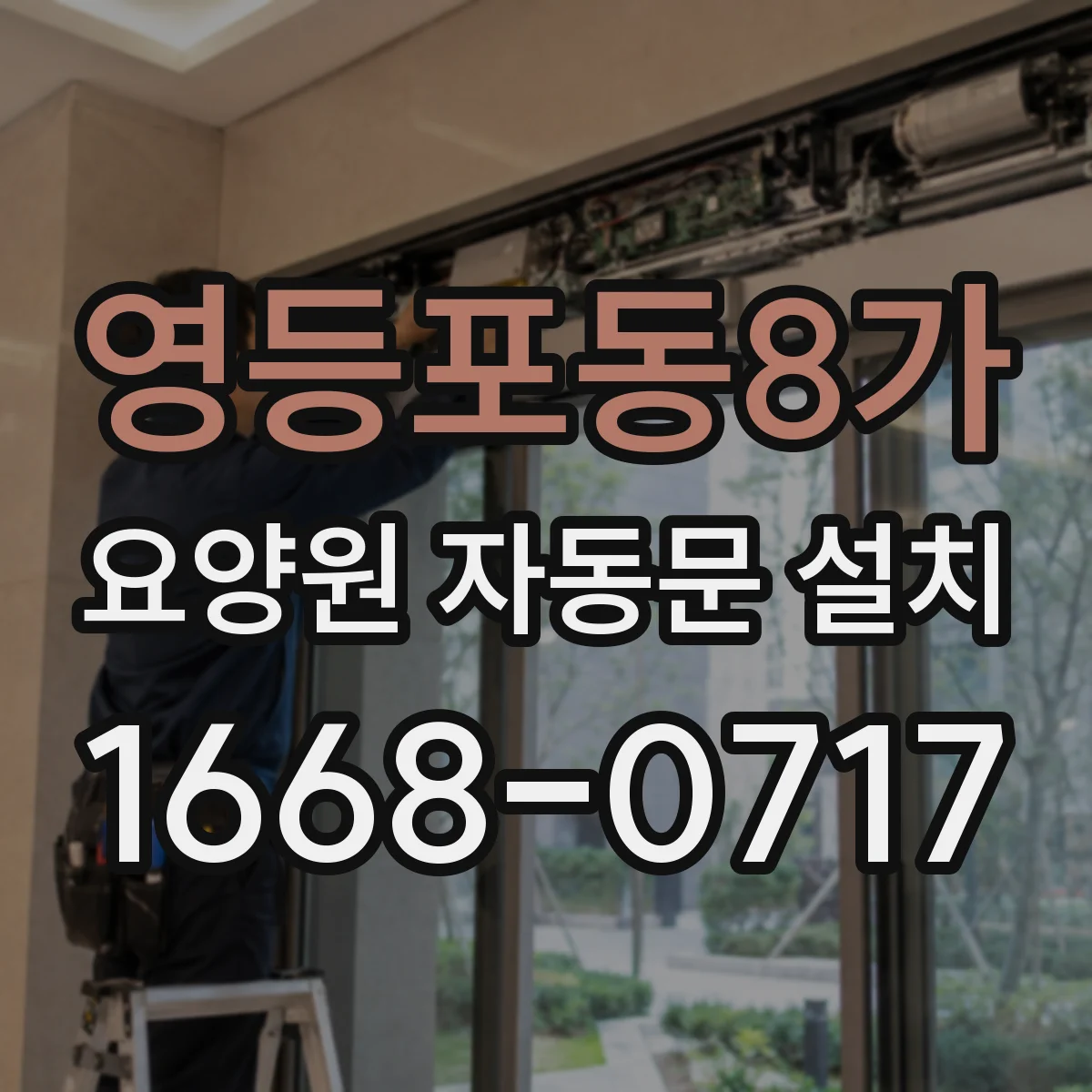 영등포동8가 요양원 자동문 설치