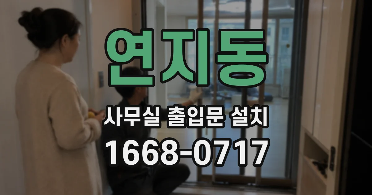 연지동 사무실 출입문 설치