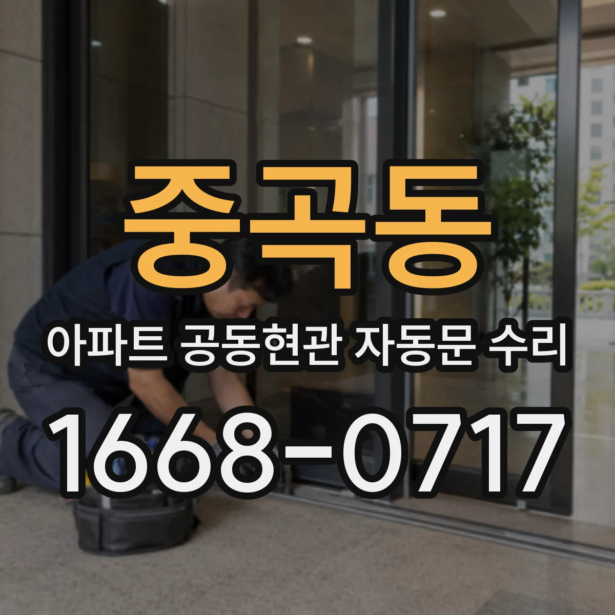 중곡동 아파트 공동현관 자동문 수리