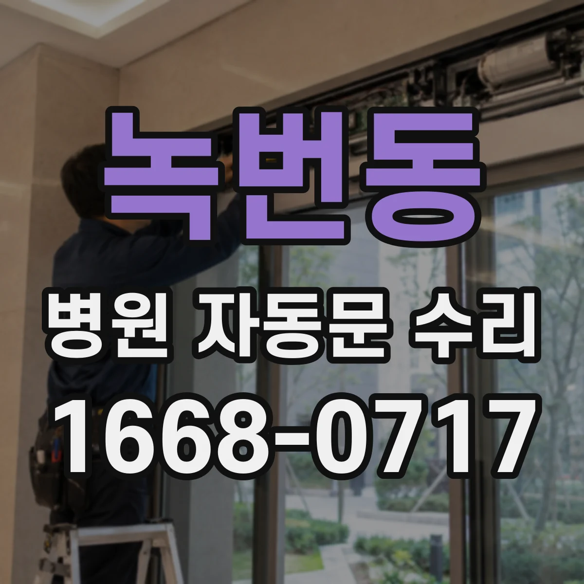 녹번동 병원 자동문 수리