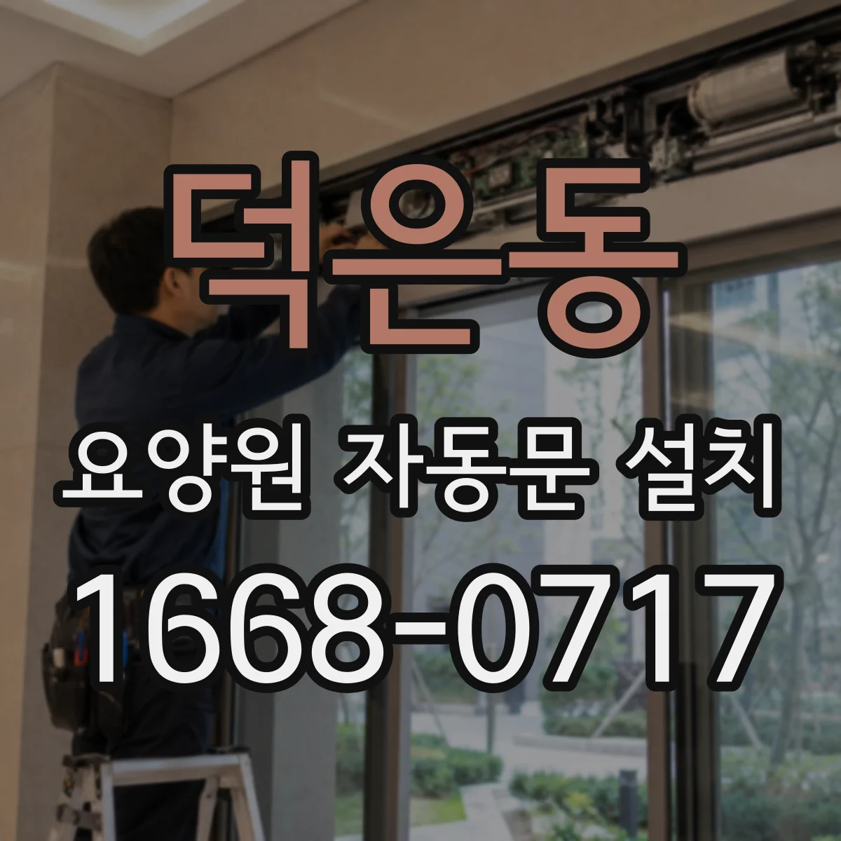 덕은동 요양원 자동문 설치