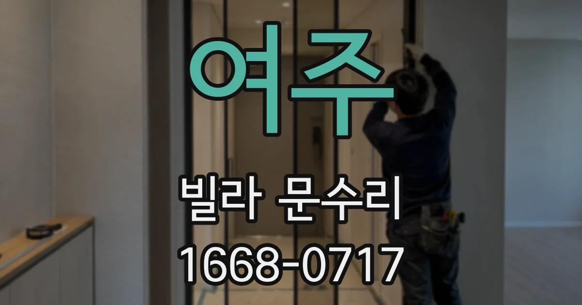 여주 빌라 문수리