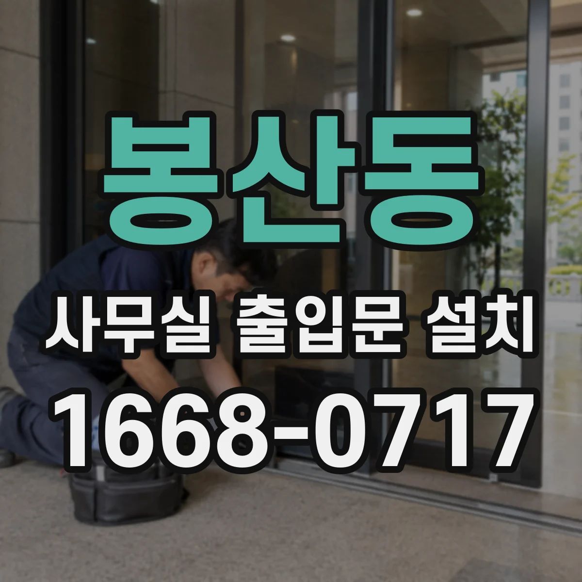 봉산동 사무실 출입문 설치