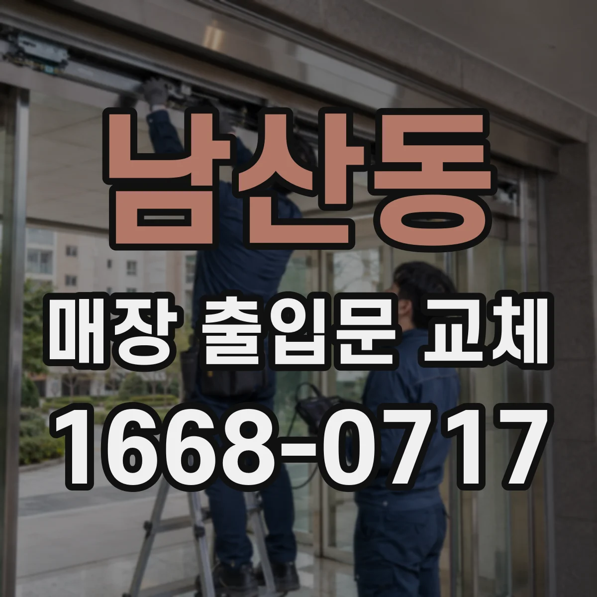 남산동 매장 출입문 교체